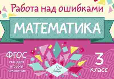 Книга Математика 3кл. Селиванова М.С., б-2604, Баград.рф